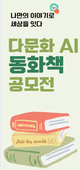 다문화 AI 동화책 공모전